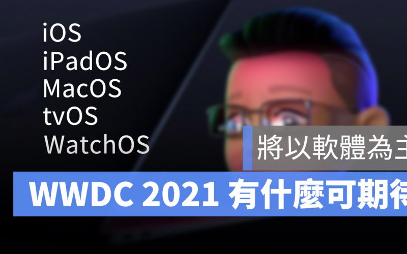 WWDC 2021 全球開發者大會