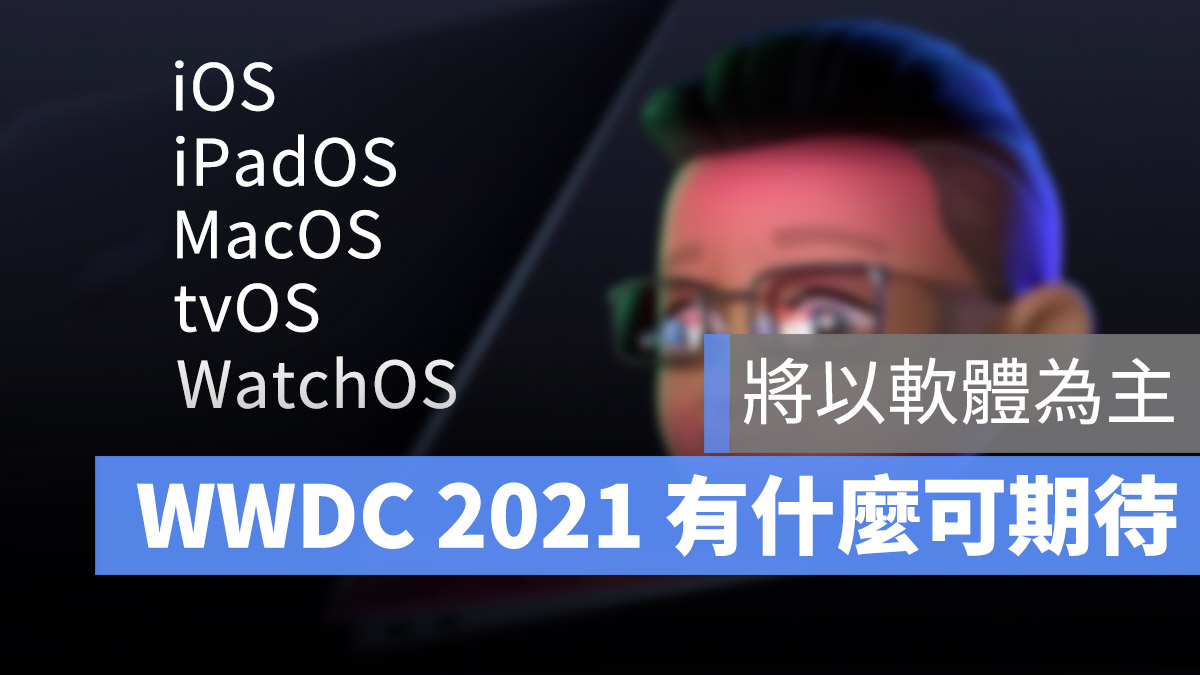 WWDC 2021 全球開發者大會