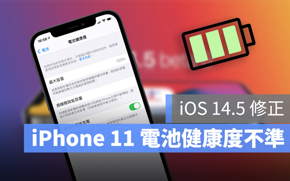 iOS 14.5 電池健康度校正