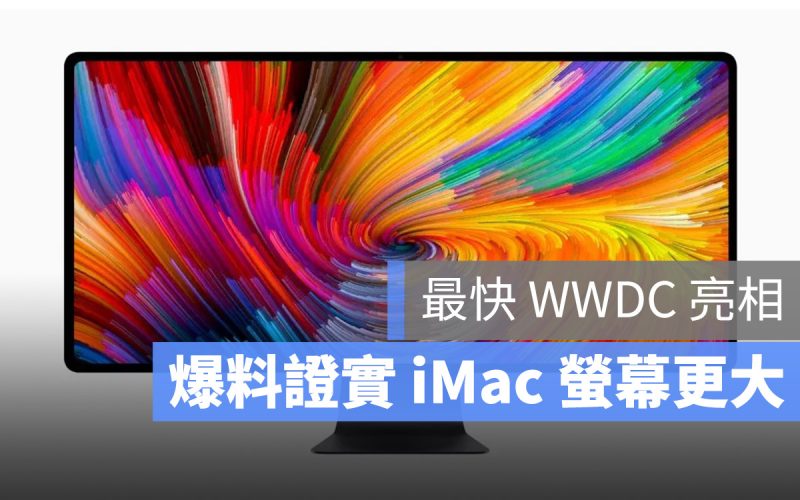 iMac 爆料 螢幕加大