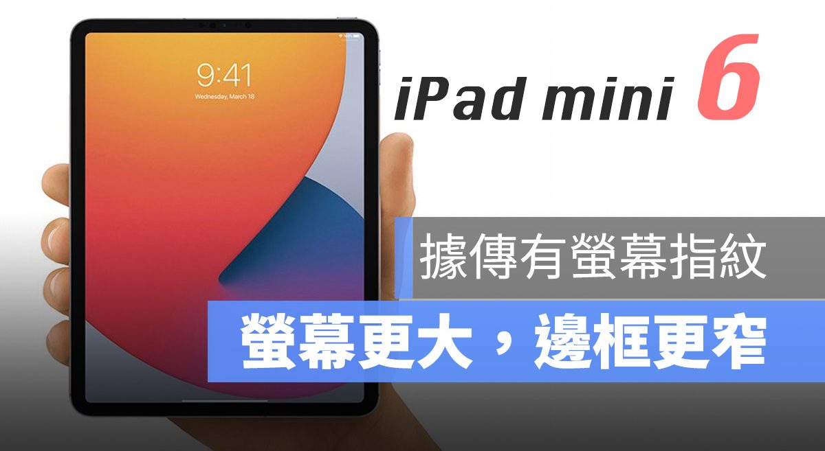 iPad mini6 爆料 螢幕下指紋 窄邊框 螢幕指紋