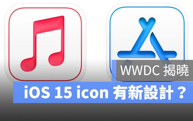 iOS 15 icon 改變