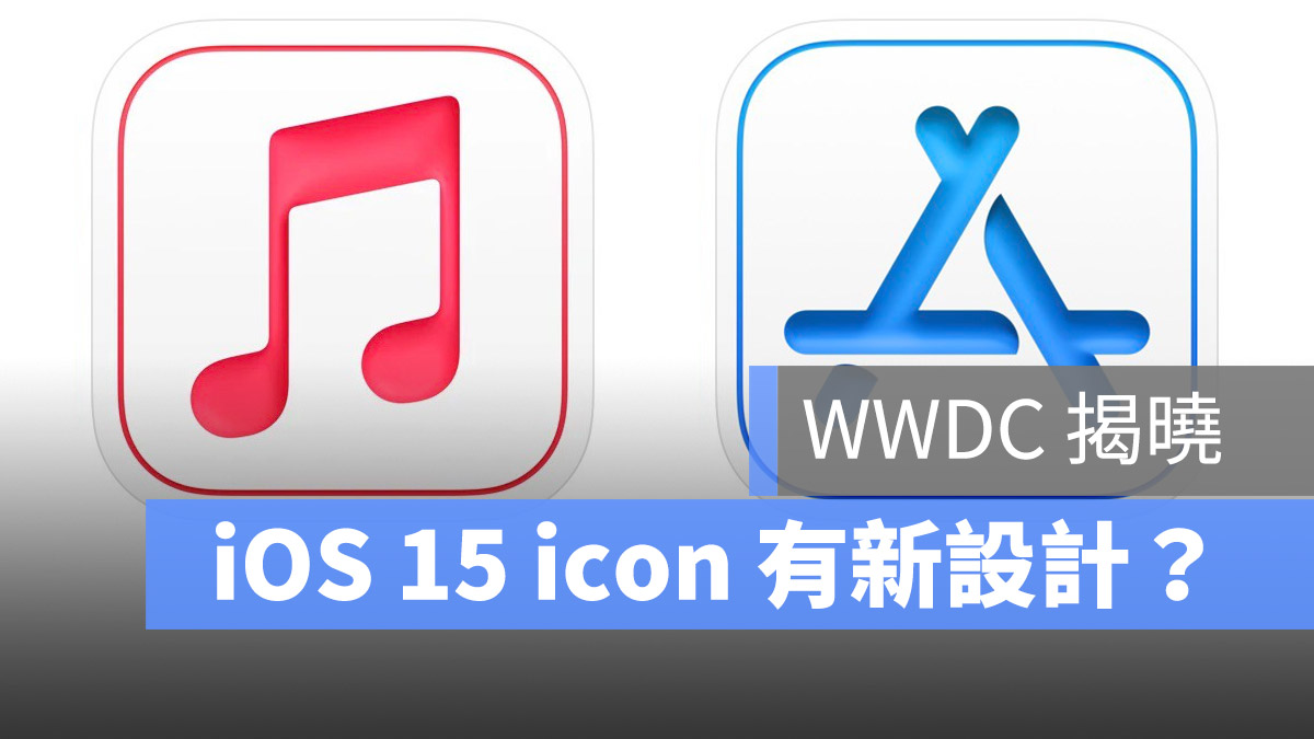 iOS 15 icon 改變