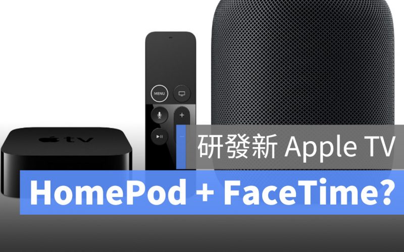 Apple TV 結合 HomePod FaceTime