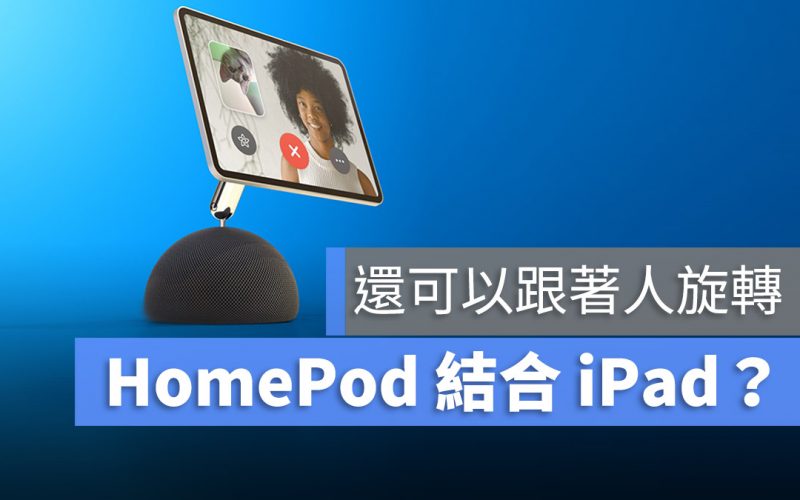 HomePod 結合 iPad FaceTime 螢幕