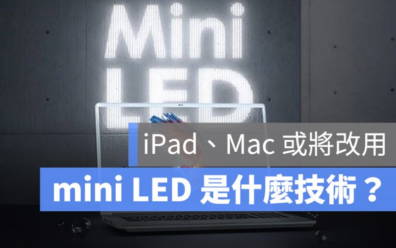 iPad Pro mini LED 分析