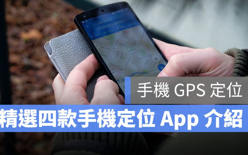 手機 GPS 定位