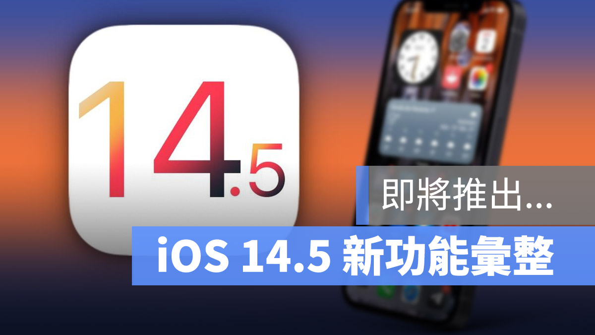 iOS 14.5 新功能 懶人包
