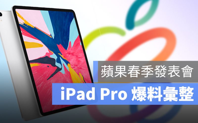 春季發表會 iPad Pro