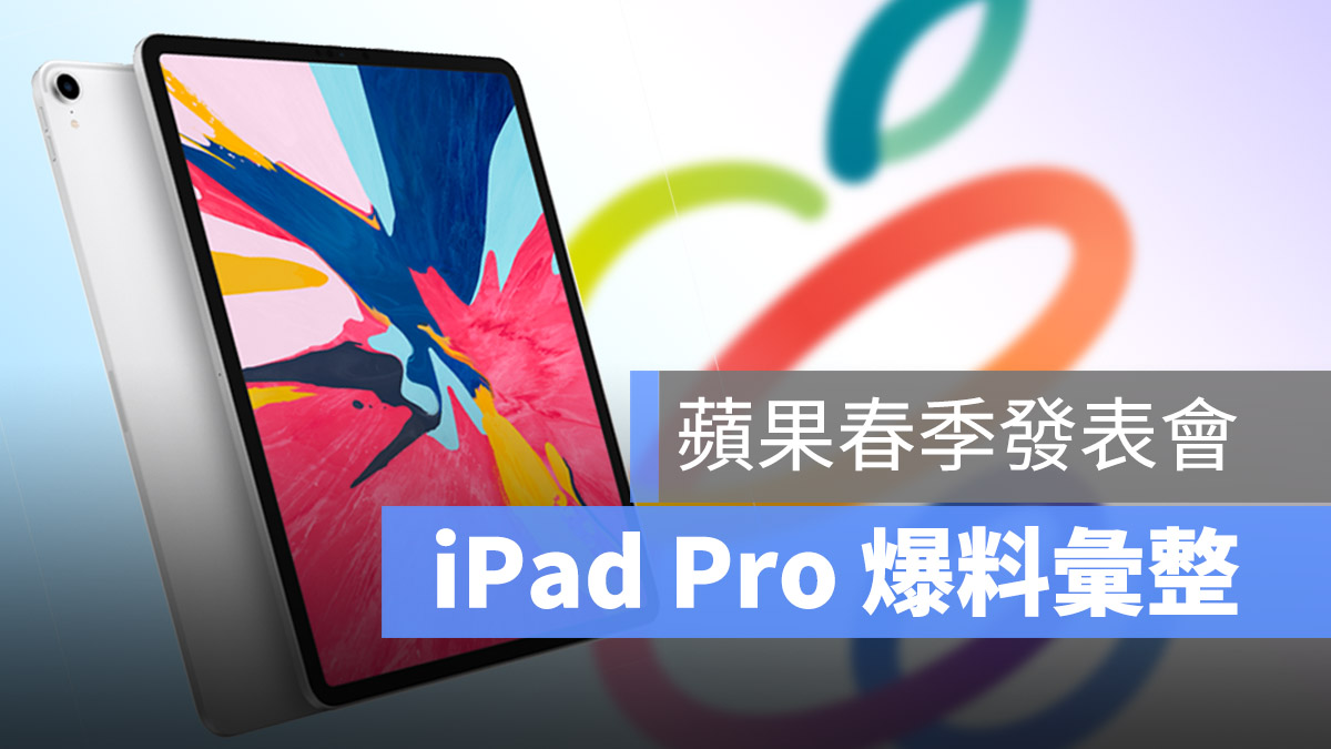 春季發表會 iPad Pro