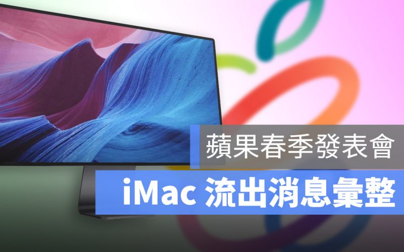 春季發表會 iMac