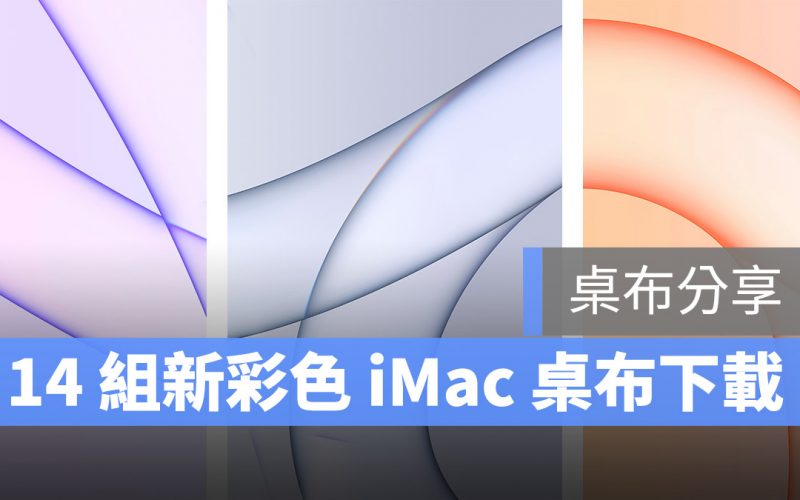 iMac 桌布