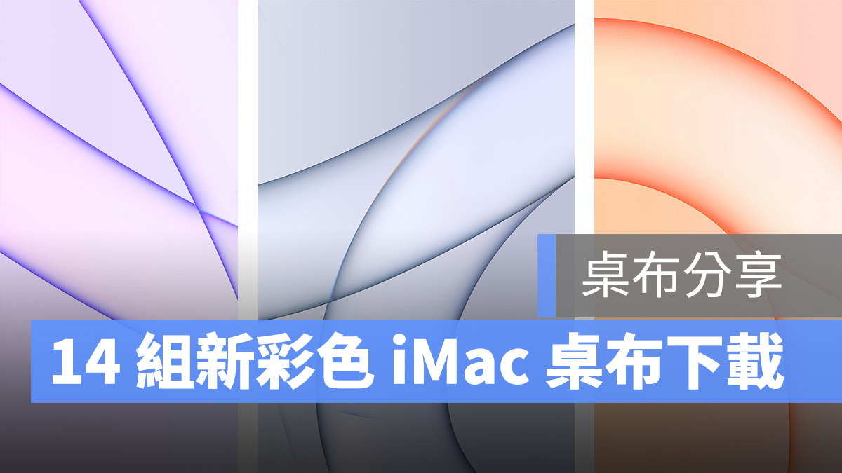iMac 桌布