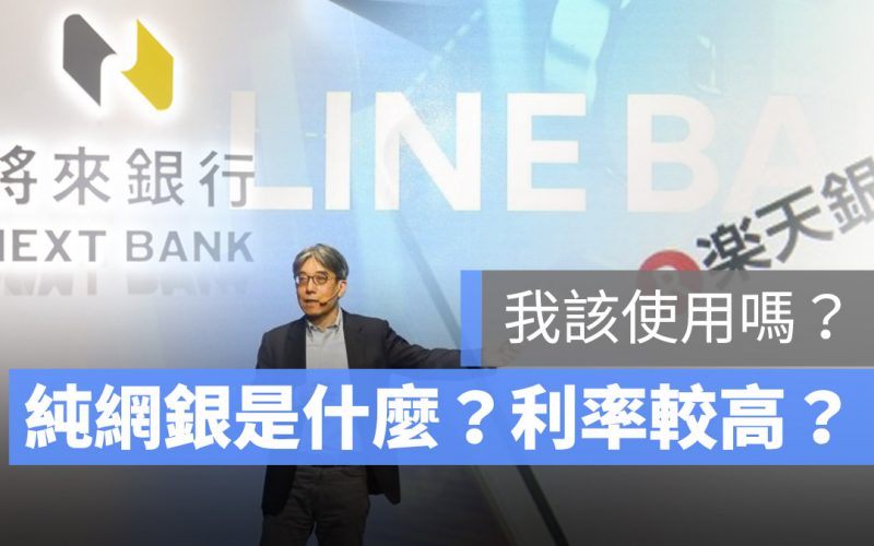 純網銀 LINE Bank 將來銀行 樂天銀行