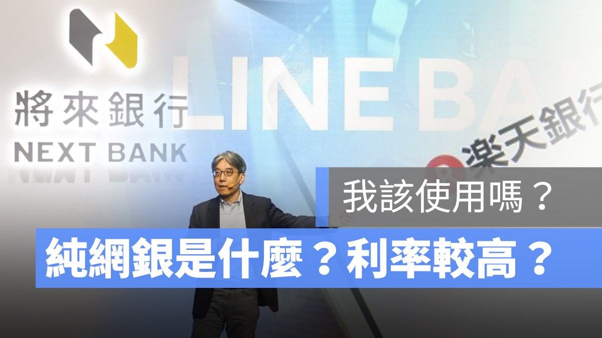 純網銀 LINE Bank 將來銀行 樂天銀行