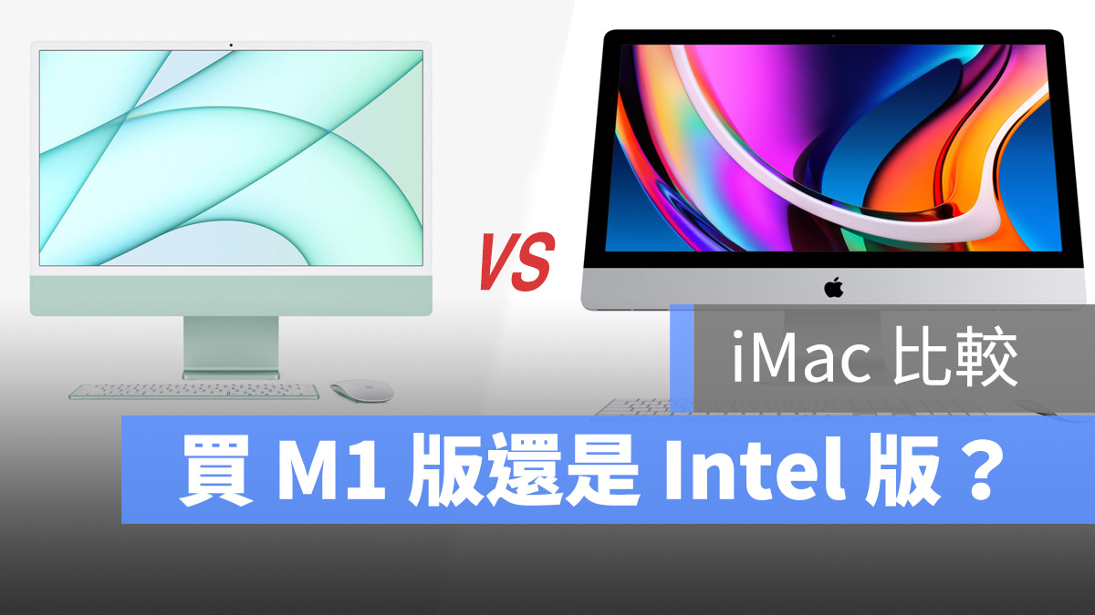 2021 iMac M1 Intel 比較