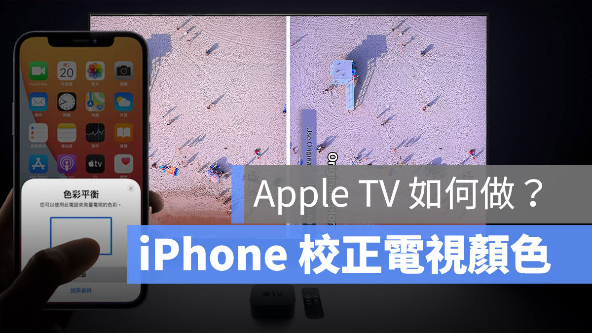 Apple TV iPhone 校正電視