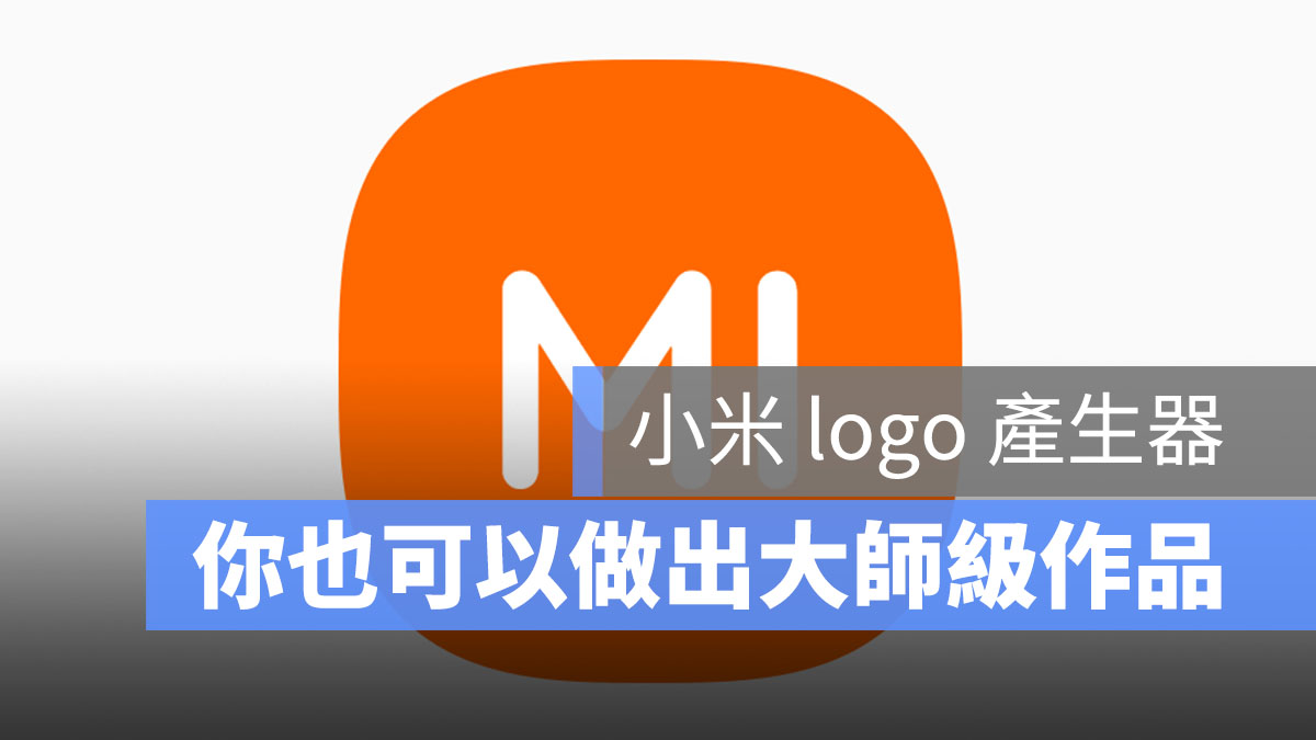 小米logo產生器