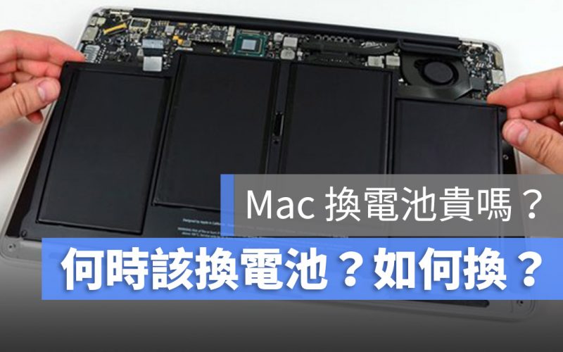 MacBook 更換電池 電池維修