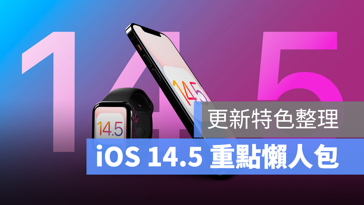 iOS 14.5 重點整理