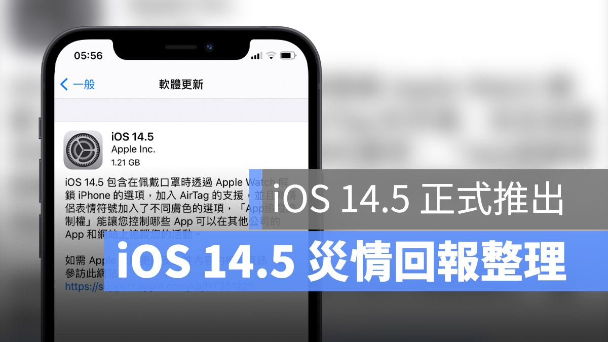 iOS 14.5 災情回報整理