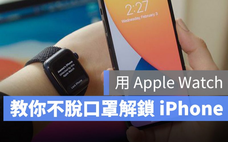 Apple Watch 解鎖 iPhone