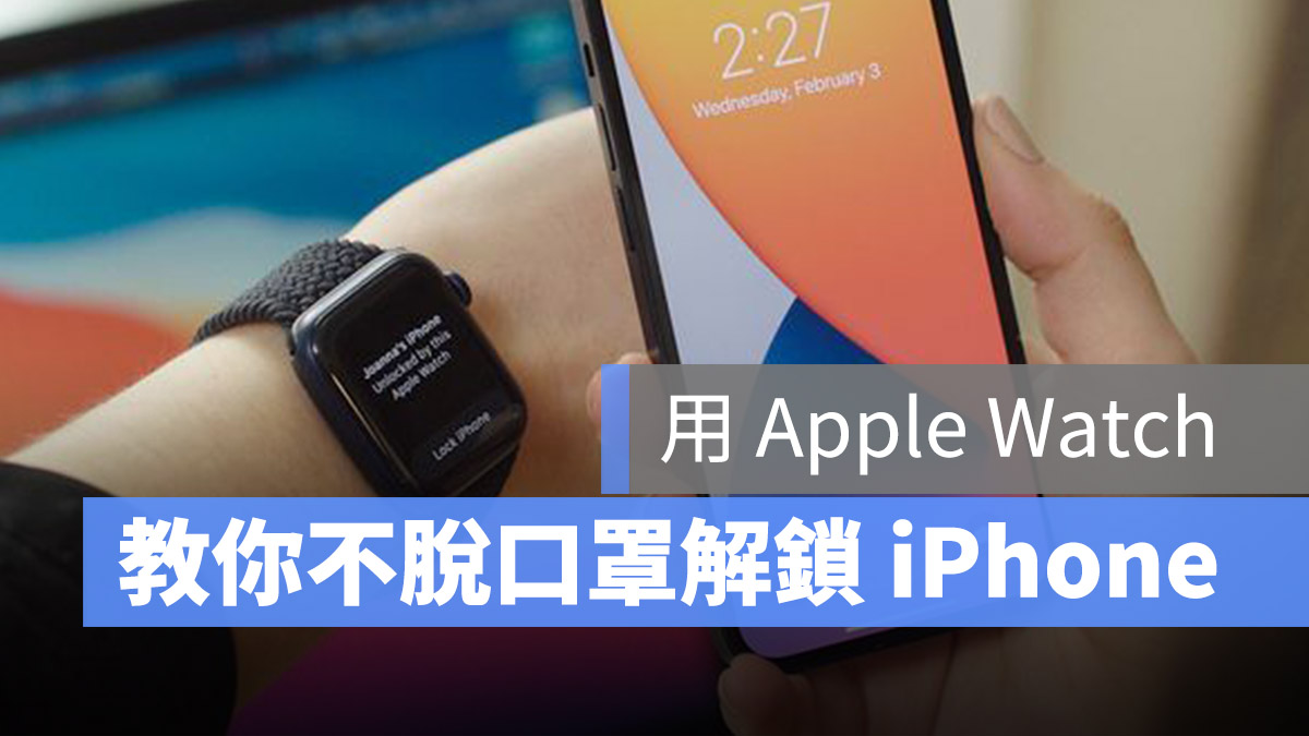 Apple Watch 解鎖 iPhone