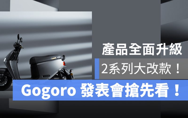 Gogoro 新車發表