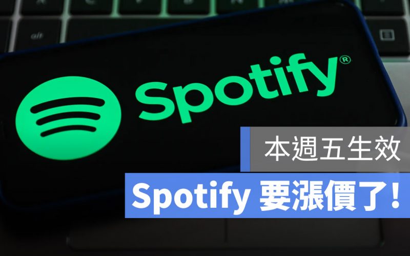 Spotify 漲價 訂閱制