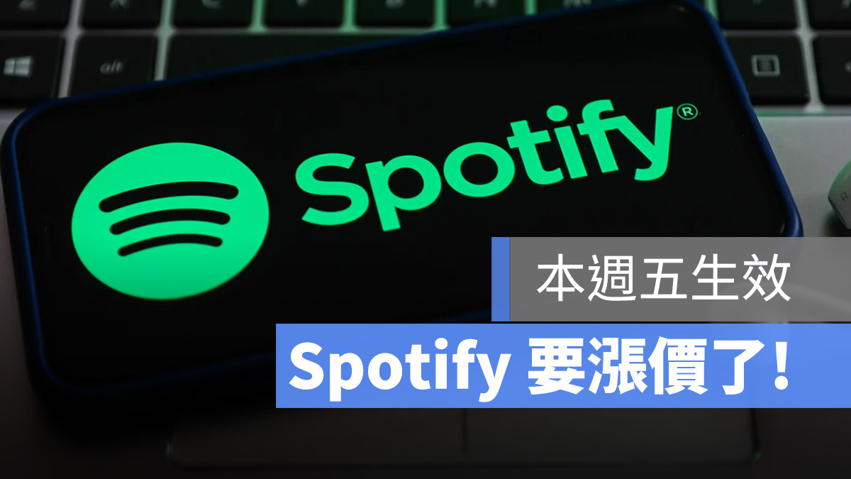 Spotify 漲價 訂閱制