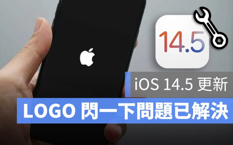 iPhone 12 蘋果 LOGO 閃一下 iOS 14.5