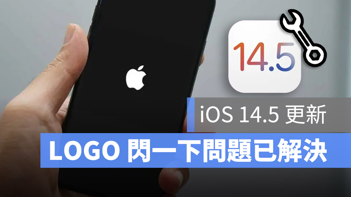 iPhone 12 蘋果 LOGO 閃一下  iOS 14.5