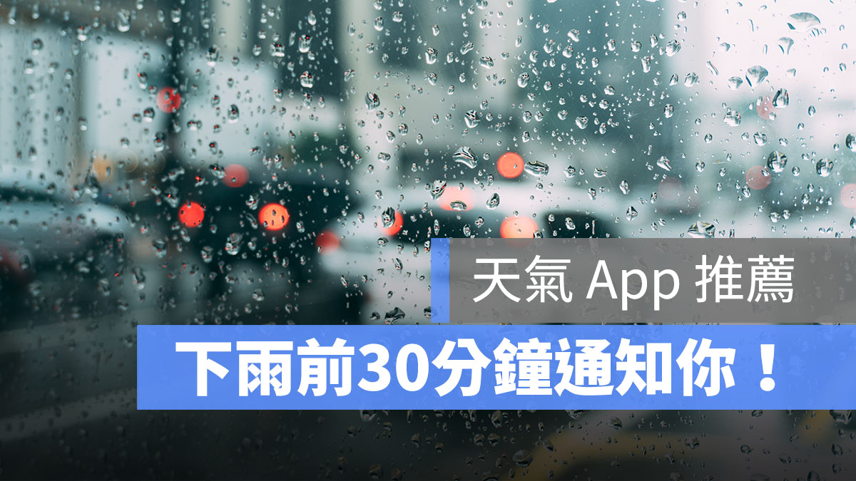 天氣app推薦