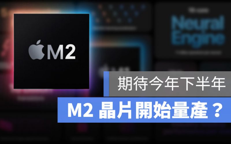 M2 晶片 開始量產