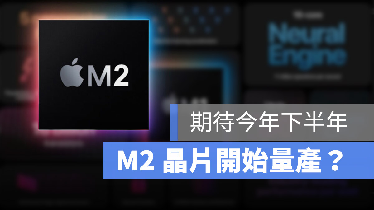 M2 晶片 開始量產