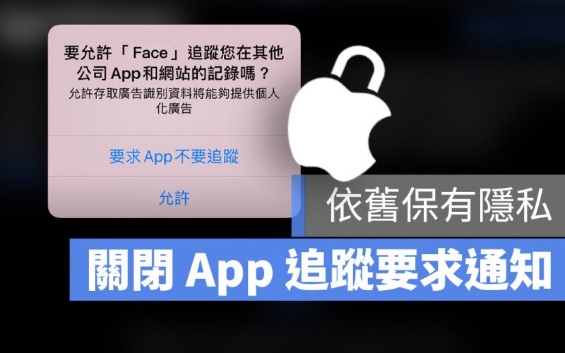 iOS 14.5 隱私權追蹤 詢問通知 關閉
