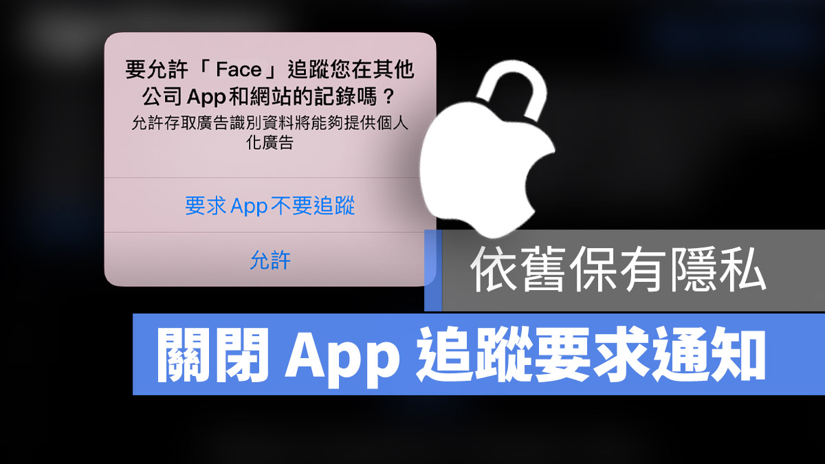 iOS 14.5 隱私權追蹤 詢問通知 關閉