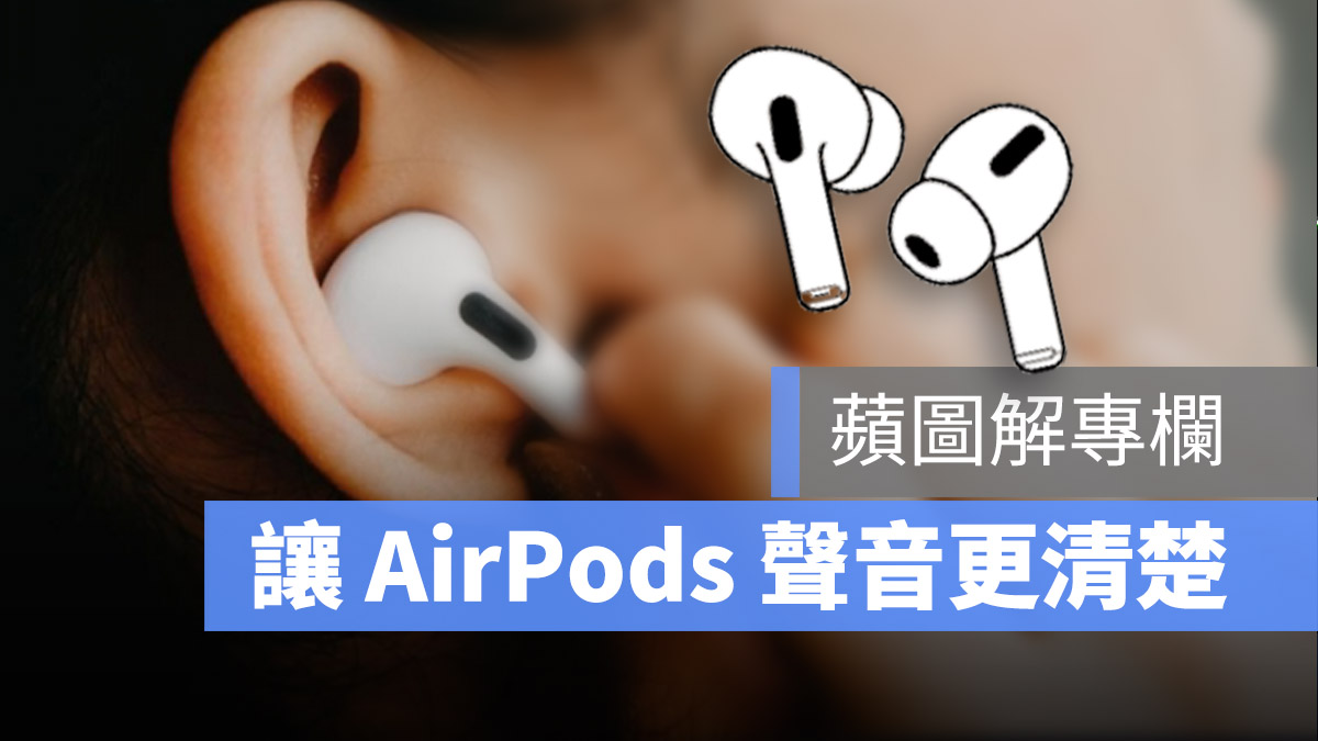AirPods 聲音更清楚