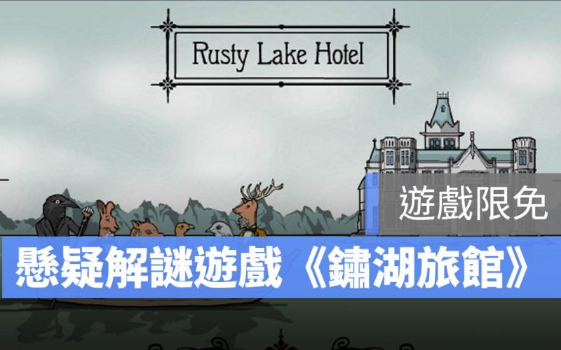 遊戲限免 Rusty Lake Hotel