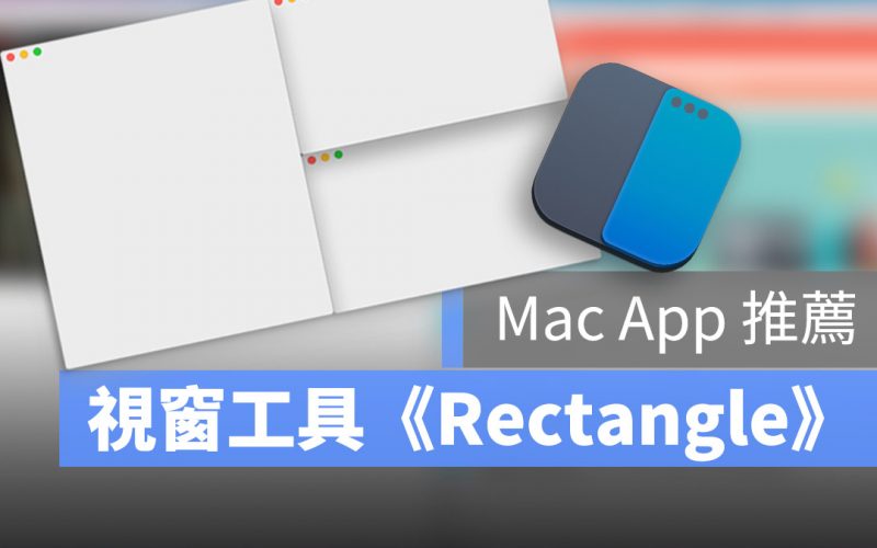 Mac 工具 Rectangle 視窗