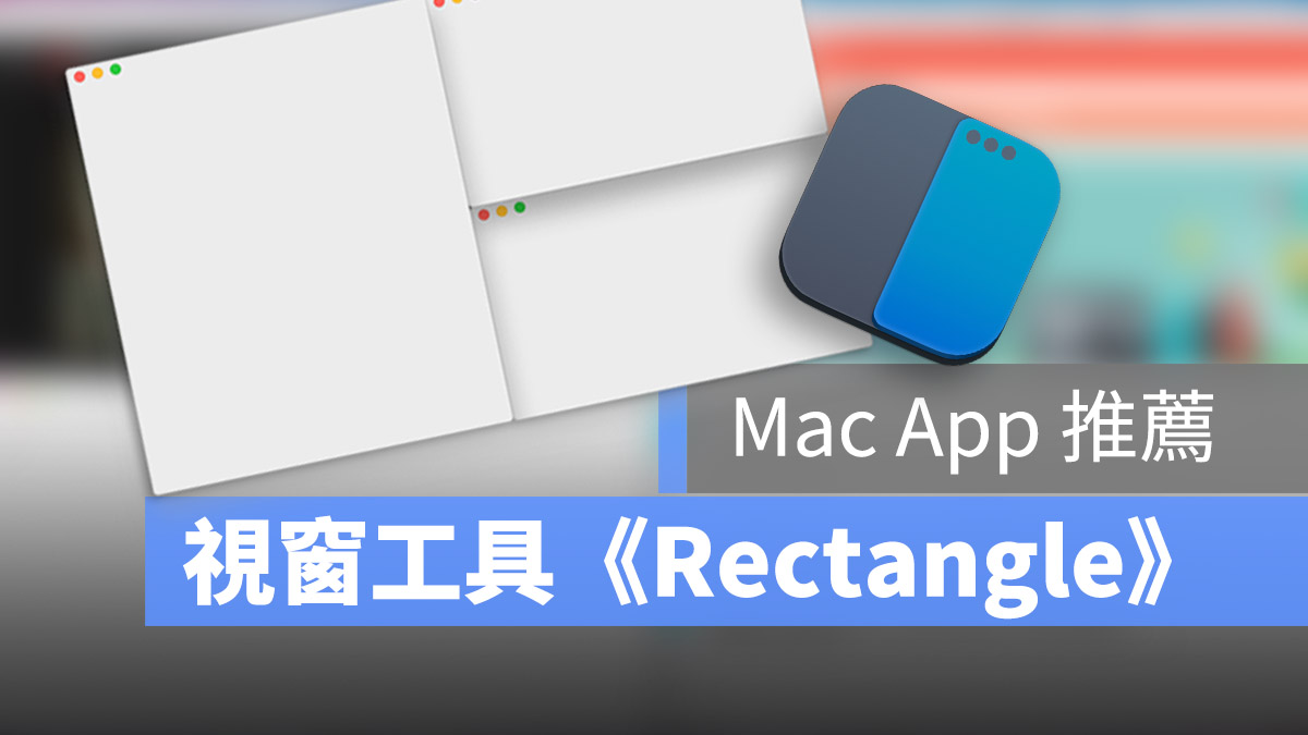 Mac 工具 Rectangle 視窗