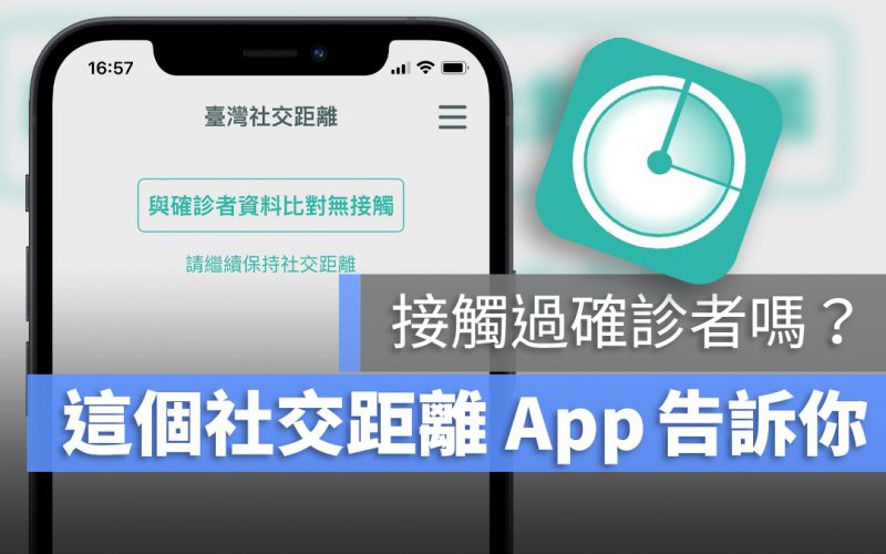 台灣社交距離 App 暴露通知