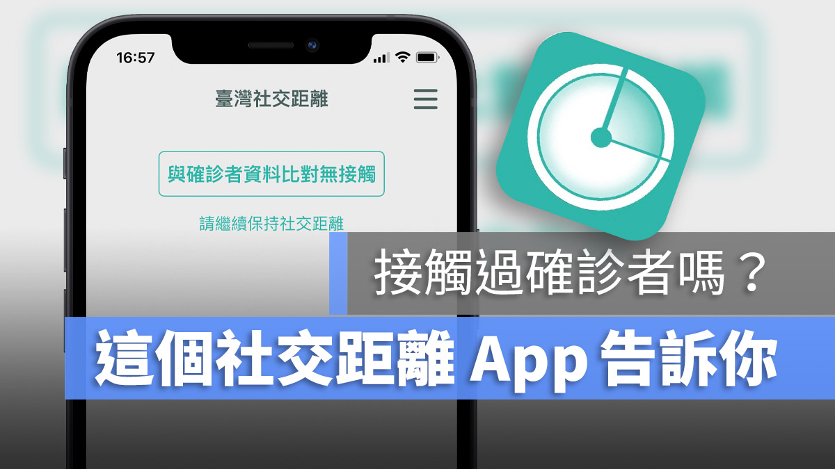 台灣社交距離 App 暴露通知