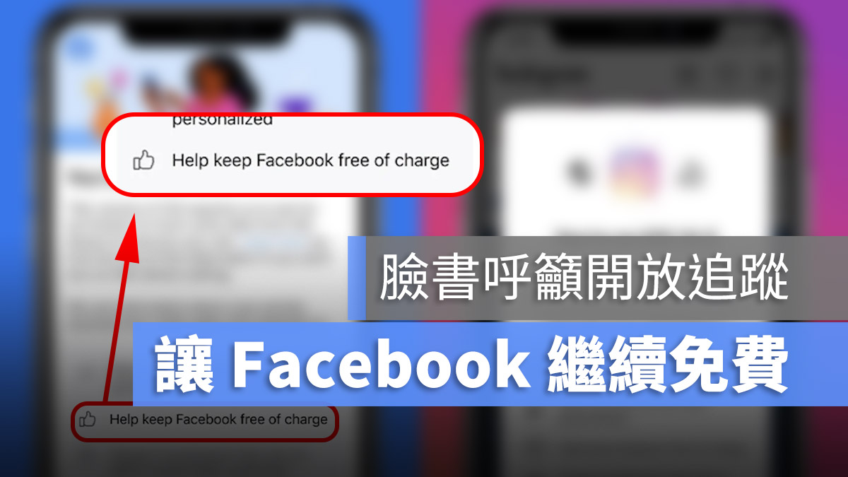 臉書 Facebook FB 隱私權政策 iOS 14.5