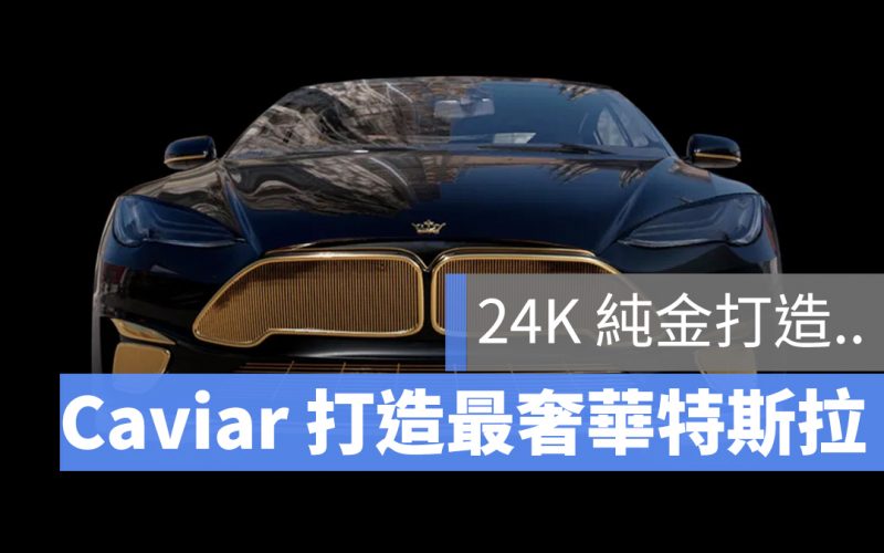 奢華版特斯拉 Caviar Model S Plaid+