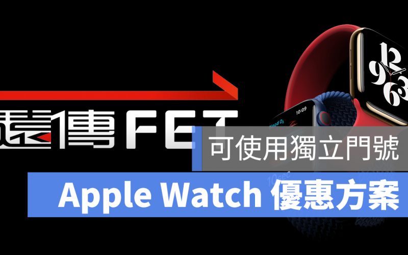 遠傳 Apple Watch 家人共享 優惠 獨立門號