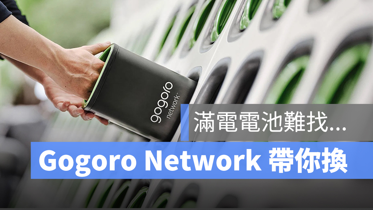 gogoro Gogoro Network 電池 滿電電池 App 換電池