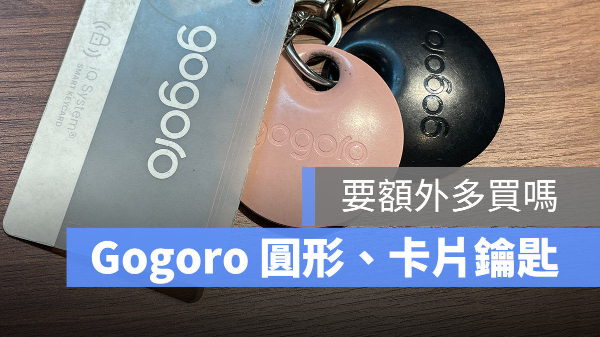gogoro gogoro鑰匙 gogoro鑰匙卡 keyfob keycard