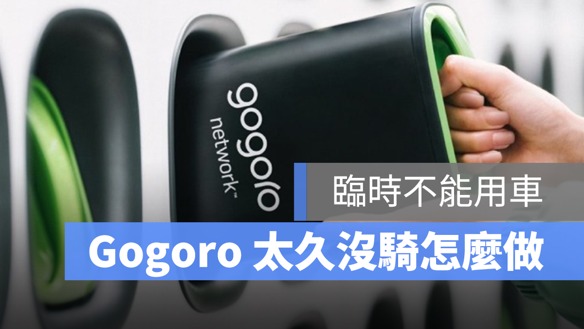gogoro 長時間不使用 長時間不騎車 太久沒騎 太久沒有換電池 不能啟動 不能開機 開機不了 打不開