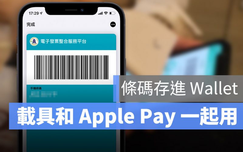發票載具條碼 Apple Pay Wallet